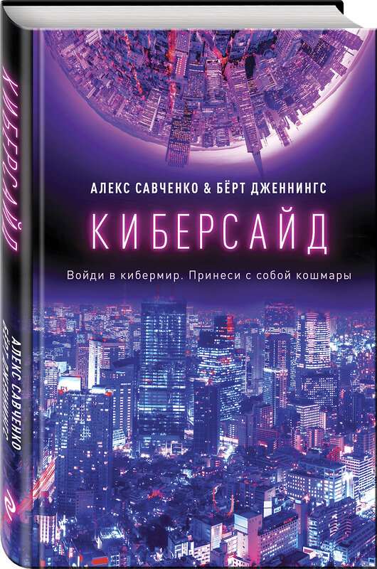 Эксмо Алекс Савченко, Берт Дженнингс "Киберсайд" 346405 978-5-04-112008-5 