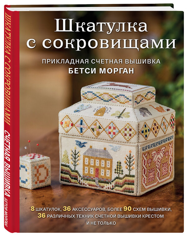 Эксмо Бетси Морган "Шкатулка с сокровищами. Прикладная счетная вышивка Бетси Морган" 346416 978-5-04-112064-1 