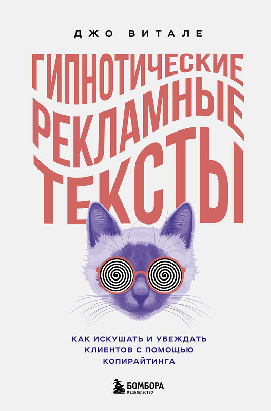 Эксмо Джо Витале "Гипнотические рекламные тексты. Как искушать и убеждать клиентов с помощью копирайтинга" 346422 978-5-04-112074-0