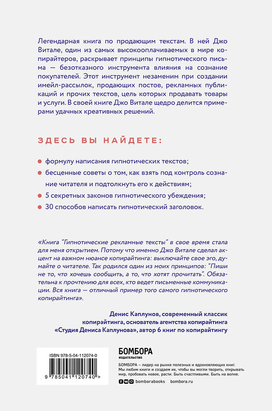 Эксмо Джо Витале "Гипнотические рекламные тексты. Как искушать и убеждать клиентов с помощью копирайтинга" 346422 978-5-04-112074-0