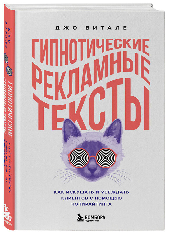 Эксмо Джо Витале "Гипнотические рекламные тексты. Как искушать и убеждать клиентов с помощью копирайтинга" 346422 978-5-04-112074-0