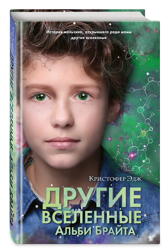 Эксмо Кристофер Эдж "Множество миров Альби Брайта (ун)" 346425 978-5-04-112069-6 