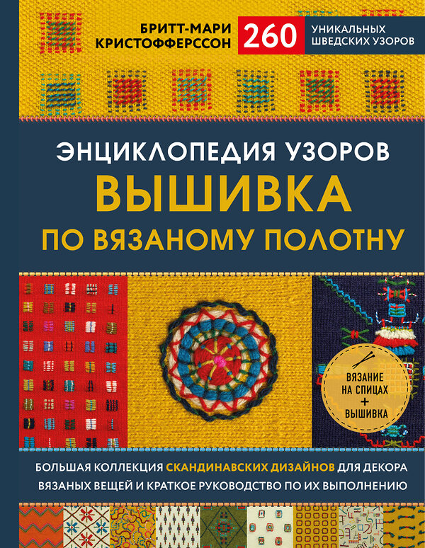 Эксмо Бритт-Мари Кристофферссон "Энциклопедия узоров. Вышивка по вязаному полотну. 260 уникальных шведских узоров" 346448 978-5-04-112117-4 