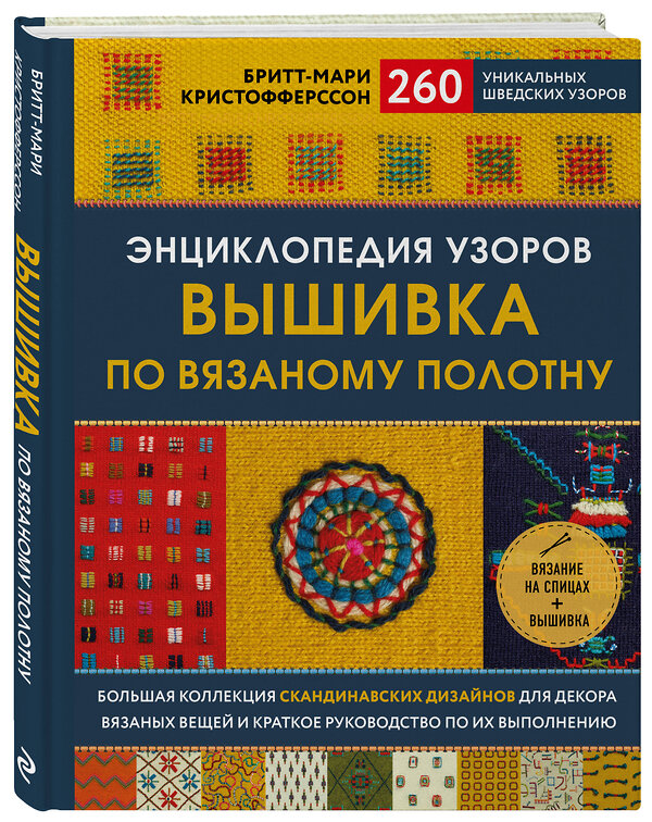 Эксмо Бритт-Мари Кристофферссон "Энциклопедия узоров. Вышивка по вязаному полотну. 260 уникальных шведских узоров" 346448 978-5-04-112117-4 