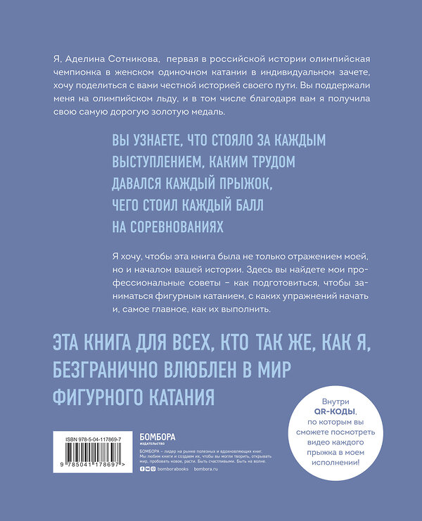 Эксмо Аделина Сотникова "Сердце льда. Для влюбленных в фигурное катание" 346463 978-5-04-117869-7 