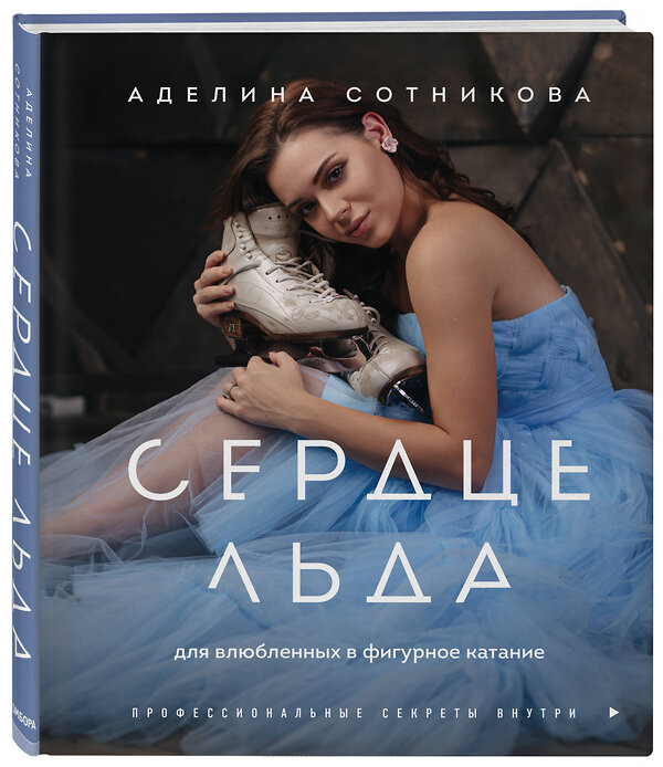 Эксмо Аделина Сотникова "Сердце льда. Для влюбленных в фигурное катание" 346463 978-5-04-117869-7 