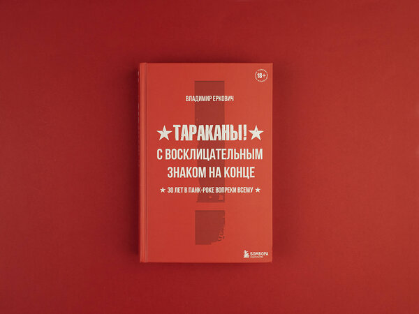 Эксмо Владимир Еркович "Тараканы! С восклицательным знаком на конце. 30 лет в панк-роке вопреки всему" 346464 978-5-04-112155-6 