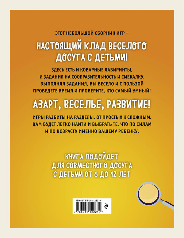 Эксмо "Лабиринты, данетки, головоломки и загадки для всей семьи. 70 крутых названий внутри" 346474 978-5-04-112221-8 