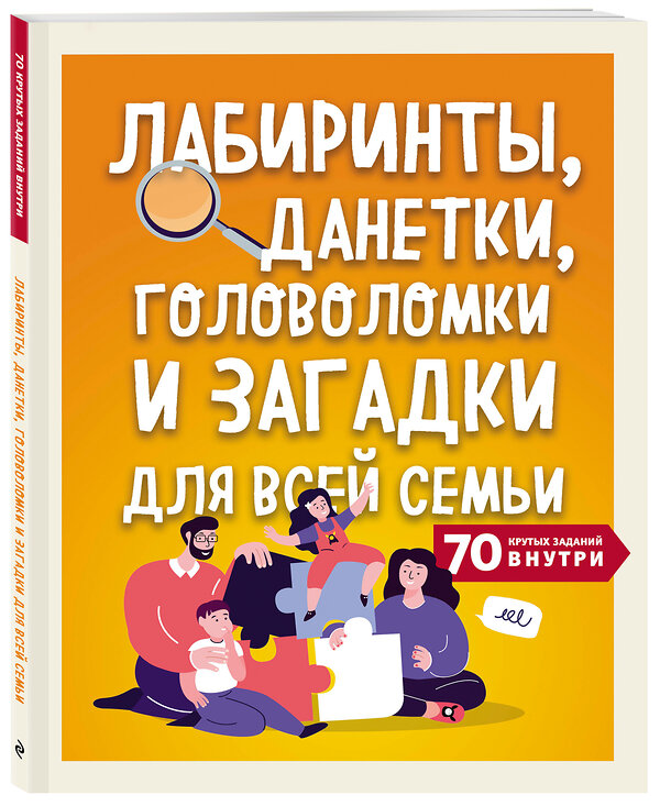 Эксмо "Лабиринты, данетки, головоломки и загадки для всей семьи. 70 крутых названий внутри" 346474 978-5-04-112221-8 