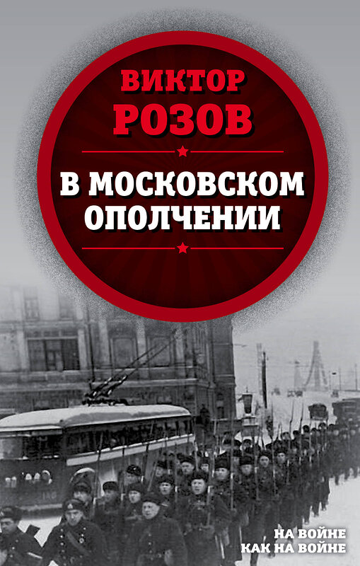 Эксмо Виктор Розов "В московском ополчении" 346475 978-5-907255-92-0 