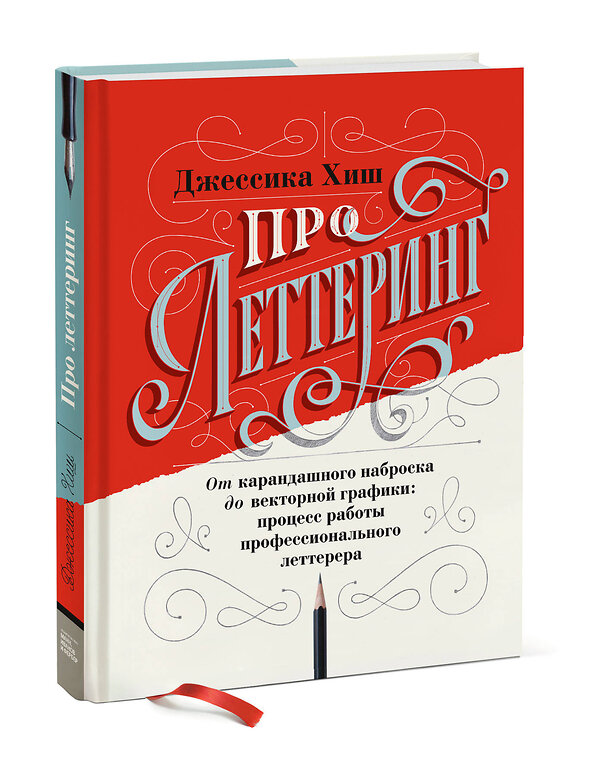 Эксмо Джессика Хиш "Про леттеринг. От карандашного наброска до векторной графики: процесс работы профессионального летте" 346483 978-5-00146-463-1 