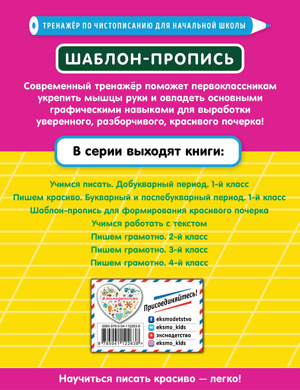 Эксмо Е. О. Пожилова "Шаблон-пропись для формирования красивого почерка" 346489 978-5-04-112263-8 