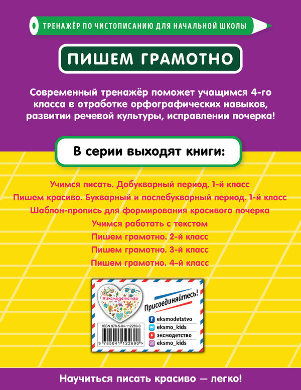 Эксмо Е. О. Пожилова "Пишем грамотно. 4-й класс" 346490 978-5-04-112269-0 