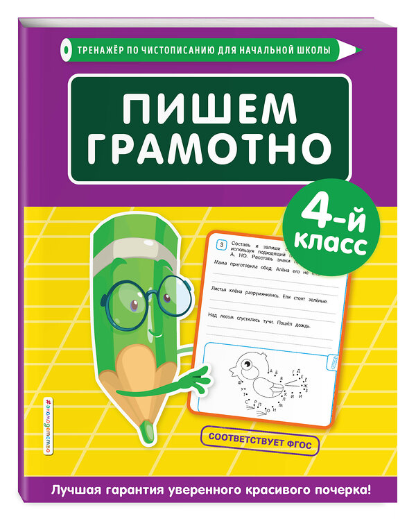 Эксмо Е. О. Пожилова "Пишем грамотно. 4-й класс" 346490 978-5-04-112269-0 