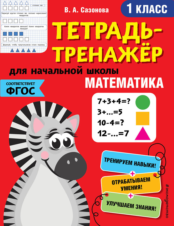 Эксмо В. А. Сазонова "Математика. 1-й класс" 346493 978-5-04-112272-0 