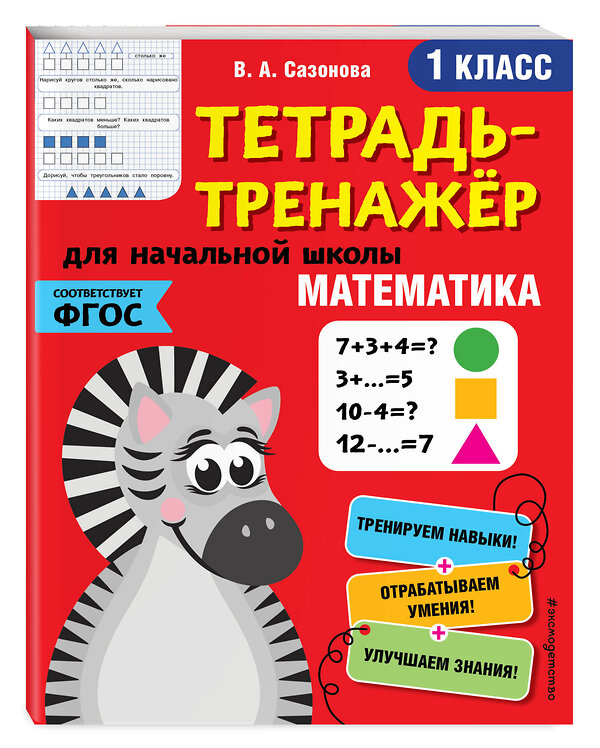 Эксмо В. А. Сазонова "Математика. 1-й класс" 346493 978-5-04-112272-0 