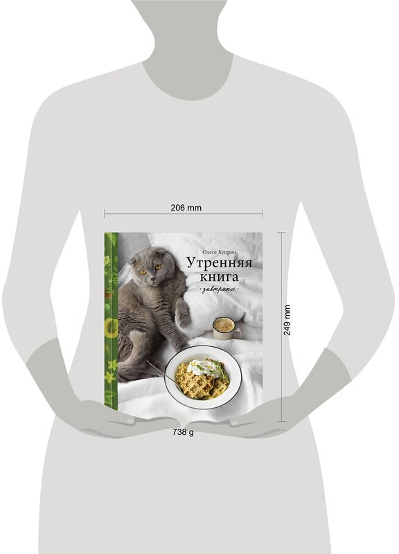 Эксмо Олеся Куприн "Утренняя книга. Завтраки" 346516 978-5-04-112310-9
