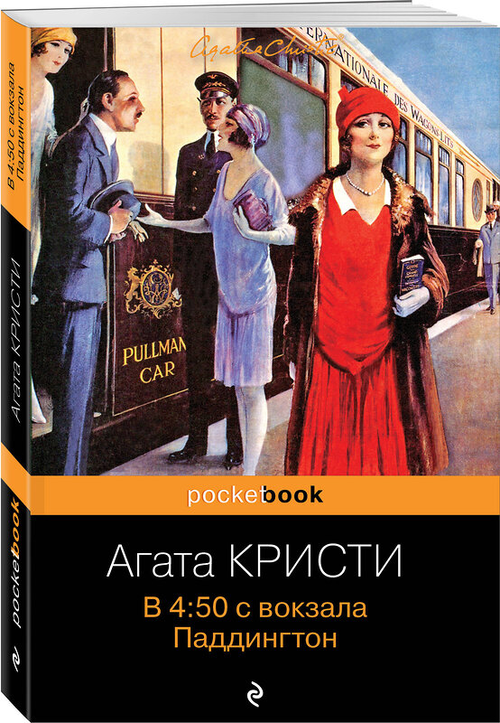 Эксмо Агата Кристи "В 4:50 с вокзала Паддингтон" 346523 978-5-04-112328-4 