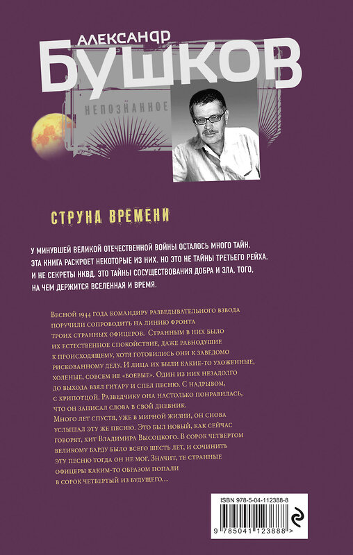 Эксмо Александр Бушков "Струна времени. Военные истории" 346538 978-5-04-112388-8 