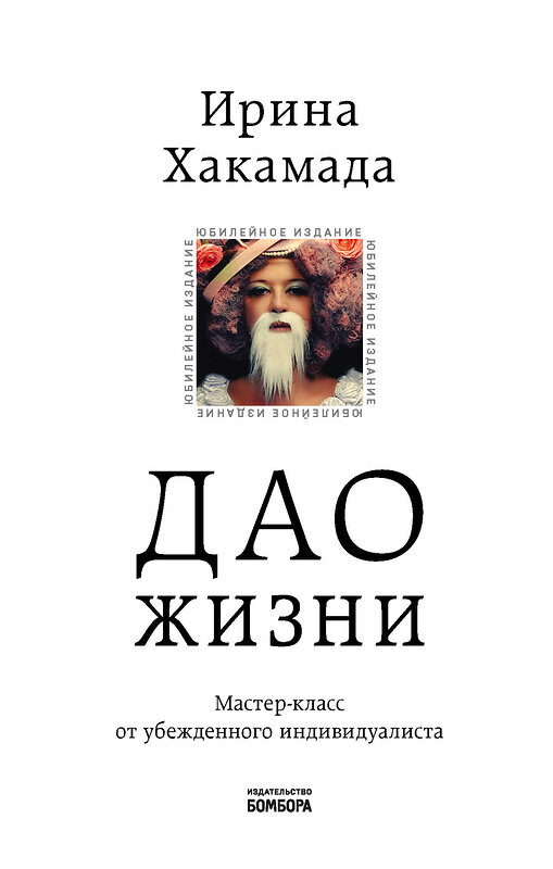 Эксмо Ирина Хакамада "Дао жизни. Мастер-класс от убежденного индивидуалиста. Юбилейное издание" 346548 978-5-04-112404-5 