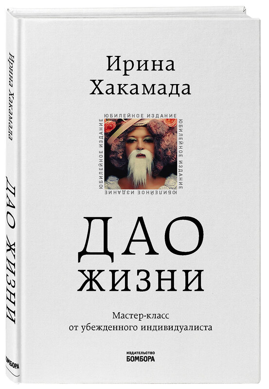 Эксмо Ирина Хакамада "Дао жизни. Мастер-класс от убежденного индивидуалиста. Юбилейное издание" 346548 978-5-04-112404-5 