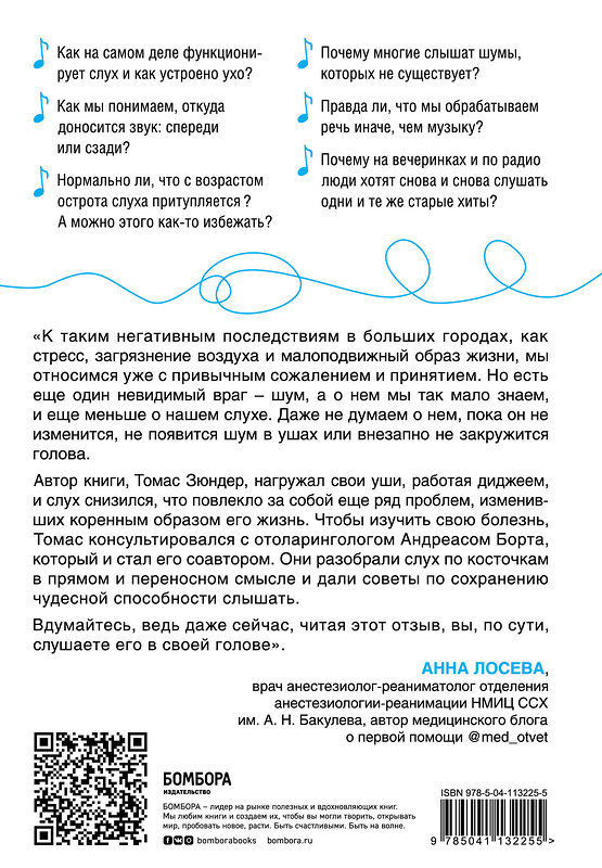 Эксмо Томас Зюндер, Андреас Борта "Во все уши. Про многозадачный орган, благодаря которому мы слышим, сохраняем рассудок и держим равновесие" 346551 978-5-04-113225-5 