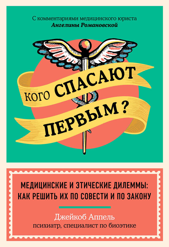 Эксмо Джейкоб Аппель "Кого спасают первым? Медицинские и этические дилеммы: как решить их по совести и по закону" 346552 978-5-04-117518-4 