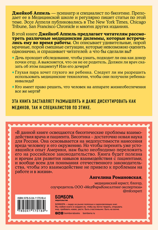 Эксмо Джейкоб Аппель "Кого спасают первым? Медицинские и этические дилеммы: как решить их по совести и по закону" 346552 978-5-04-117518-4 