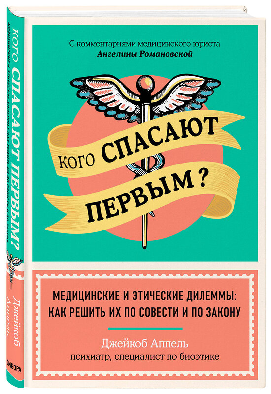 Эксмо Джейкоб Аппель "Кого спасают первым? Медицинские и этические дилеммы: как решить их по совести и по закону" 346552 978-5-04-117518-4 