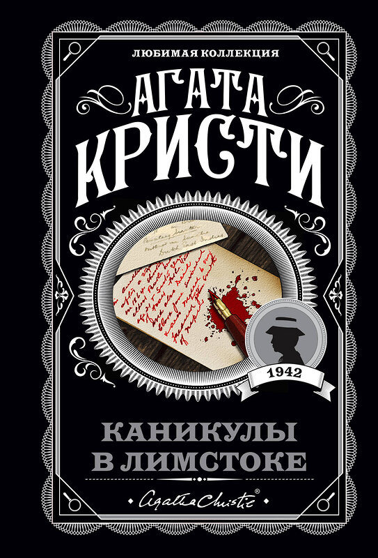 Эксмо Агата Кристи "Каникулы в Лимстоке" 346562 978-5-04-112449-6 