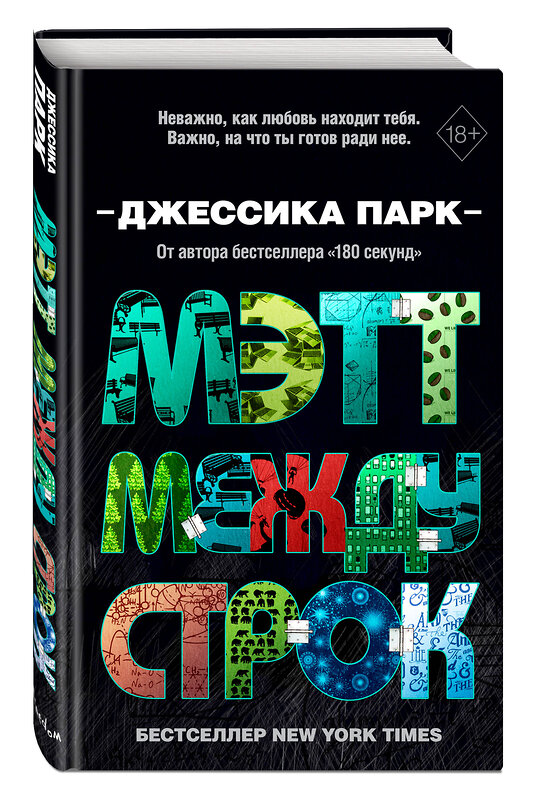 Эксмо Джессика Парк "Откровенные чувства. Мэтт между строк (#2)" 346573 978-5-04-112624-7 