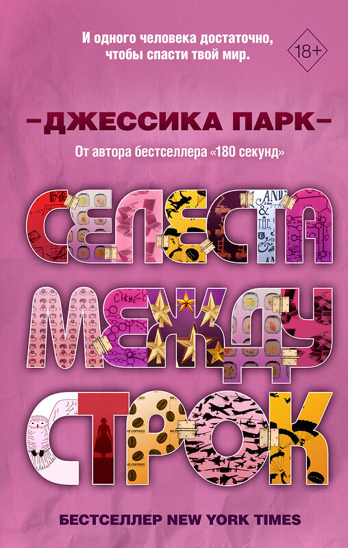 Эксмо Джессика Парк "Откровенные чувства. Селеста между строк (#3)" 346578 978-5-04-112678-0 