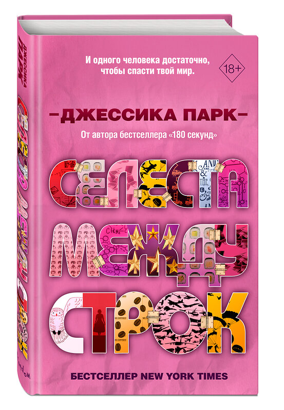 Эксмо Джессика Парк "Откровенные чувства. Селеста между строк (#3)" 346578 978-5-04-112678-0 