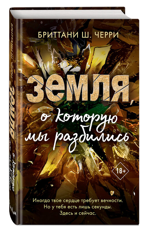 Эксмо Бриттани Ш. Черри "4 стихии любви. Земля, о которую мы разбились (#4)" 346596 978-5-04-112629-2 