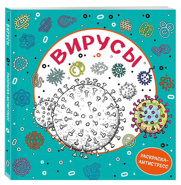 Эксмо "Вирусы. Раскраска-антистресс для взрослых" 346606 978-5-04-112547-9