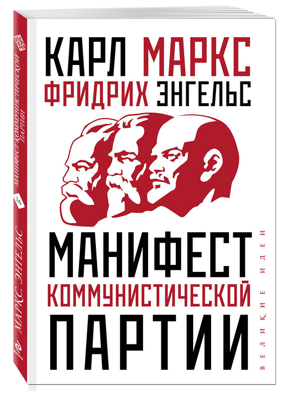 Эксмо Карл Маркс, Фридрих Энгельс "Манифест коммунистической партии" 346609 978-5-04-112554-7 