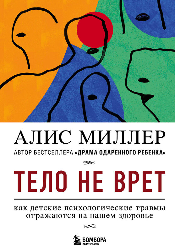 Эксмо Алис Миллер "Тело не врет. Как детские психологические травмы отражаются на нашем здоровье" 346615 978-5-04-112571-4 