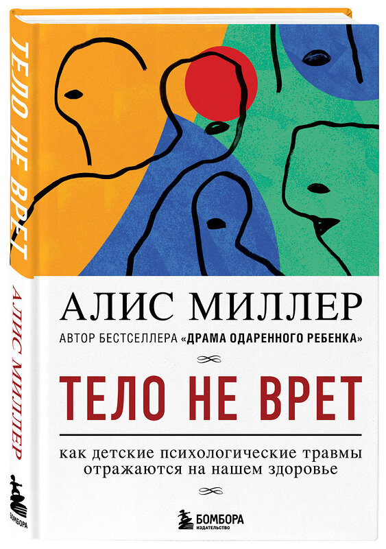 Эксмо Алис Миллер "Тело не врет. Как детские психологические травмы отражаются на нашем здоровье" 346615 978-5-04-112571-4 