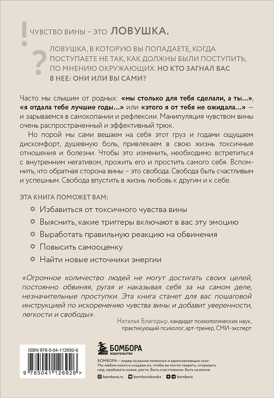 Эксмо Елена Тарарина "Хватит обвинять себя. Как навсегда избавиться от чувства вины" 346646 978-5-04-112692-6 