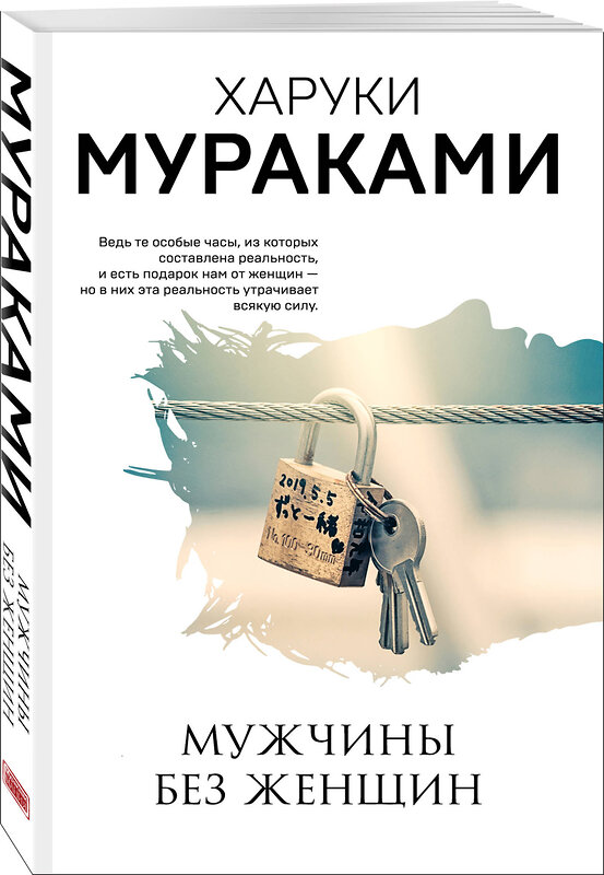 Эксмо Харуки Мураками "Мужчины без женщин" 346659 978-5-04-112740-4 