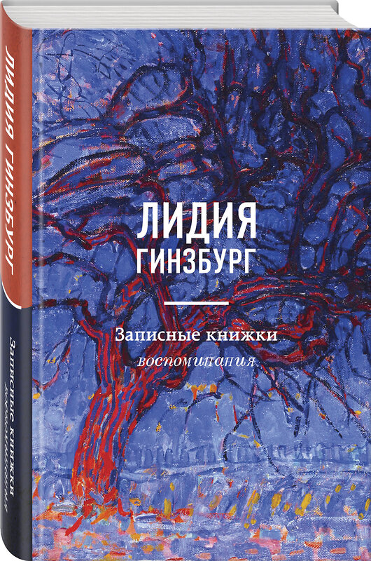 Эксмо Лидия Гинзбург "Записные книжки. Воспоминания" 346660 978-5-04-112742-8 