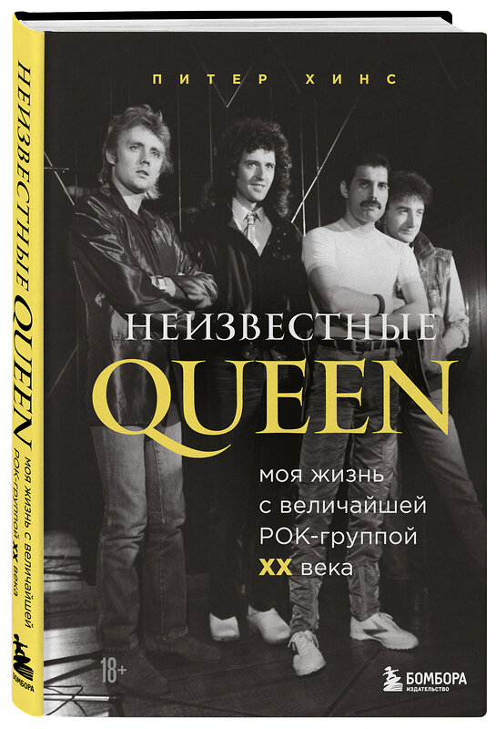 Эксмо Питер Хинс "Неизвестные QUEEN. Моя жизнь с величайшей рок-группой XX века" 346663 978-5-04-112746-6 