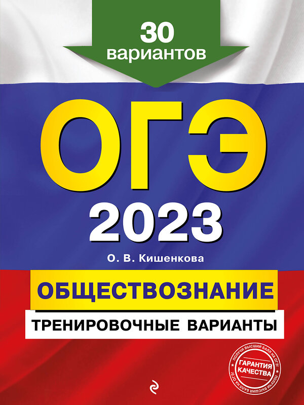 Эксмо О. В. Кишенкова "ОГЭ-2023. Обществознание. Тренировочные варианты. 30 вариантов" 346674 978-5-04-112835-7
