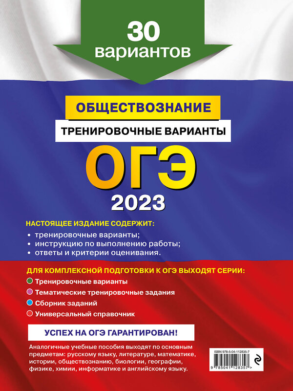 Эксмо О. В. Кишенкова "ОГЭ-2023. Обществознание. Тренировочные варианты. 30 вариантов" 346674 978-5-04-112835-7