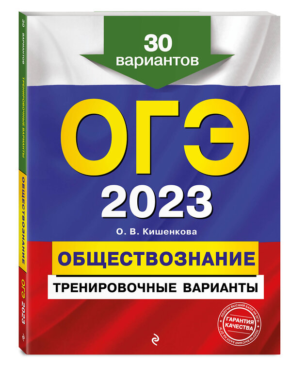 Эксмо О. В. Кишенкова "ОГЭ-2023. Обществознание. Тренировочные варианты. 30 вариантов" 346674 978-5-04-112835-7