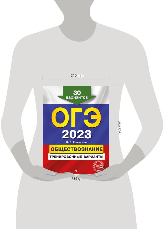 Эксмо О. В. Кишенкова "ОГЭ-2023. Обществознание. Тренировочные варианты. 30 вариантов" 346674 978-5-04-112835-7