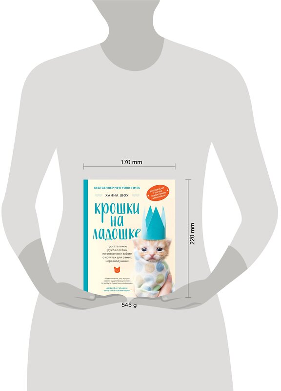 Эксмо Ханна Шоу "Крошки на ладошке. Трогательное руководство по спасению и заботе о котятах для самых неравнодушных" 346709 978-5-04-112926-2 