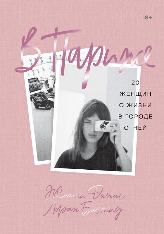 Эксмо Жанна Дамас, Лоран Бастид "В Париже. 20 женщин о жизни в городе огней" 346711 978-5-00169-828-9