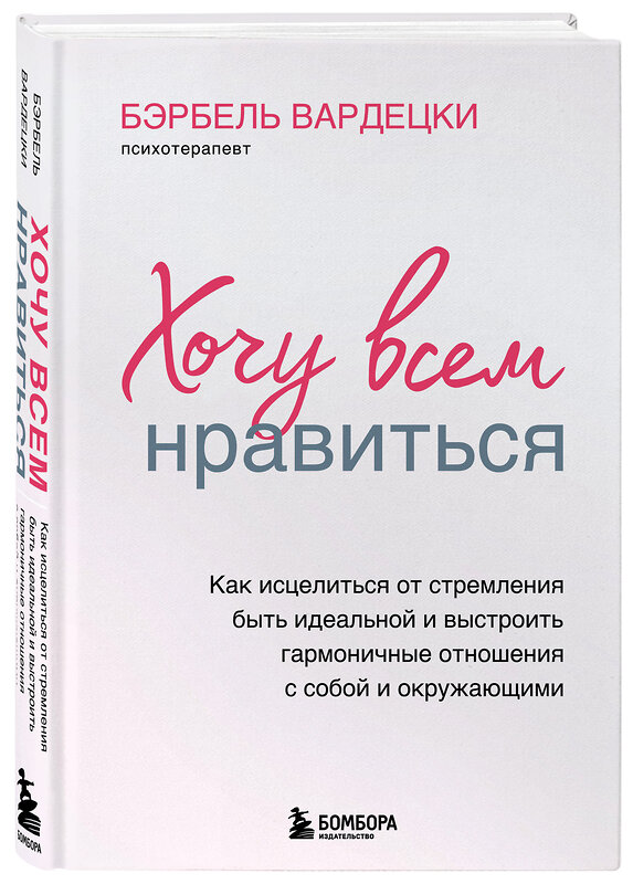 Эксмо Бэрбель Вардецки "Хочу всем нравиться. Как исцелиться от стремления быть идеальной и выстроить гармоничные отношения с собой и окружающими" 346718 978-5-04-112941-5 