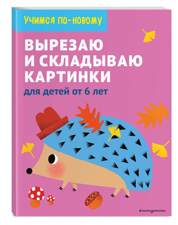 Эксмо "Вырезаю и складываю картинки: для детей от 6 лет" 346756 978-5-04-113002-2